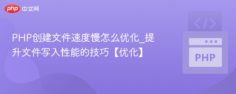 PHP文件生成慢怎么优化？