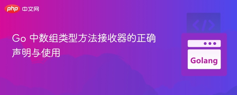 Go数组方法接收器详解与使用技巧