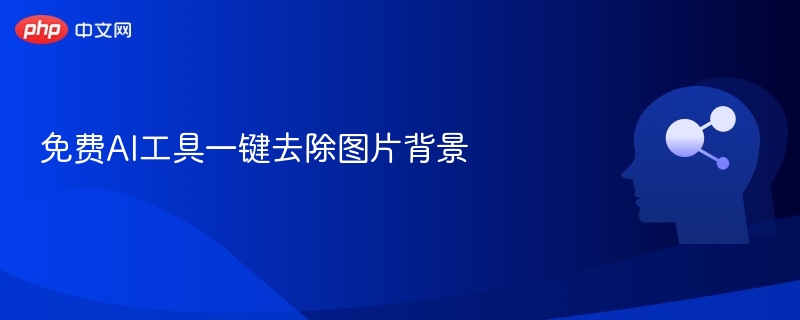 免费AI工具快速去除图片背景