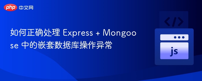 Express与Mongoose嵌套操作异常处理