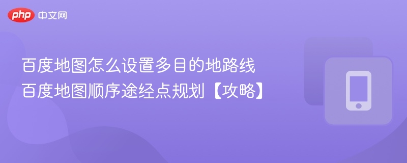 百度地图多目的地设置教程