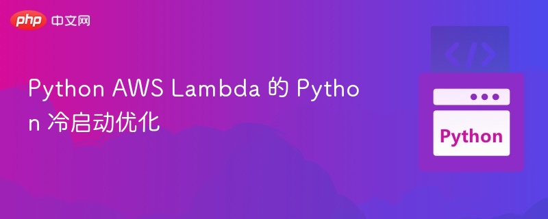 Python AWS Lambda 的 Python 冷启动优化