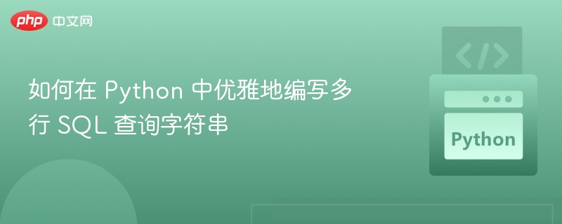如何在 Python 中优雅地编写多行 SQL 查询字符串