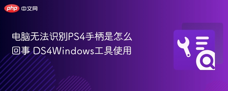 电脑无法识别PS4手柄是怎么回事 DS4Windows工具使用