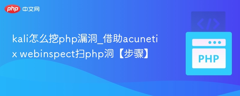 Kali用Acunetix扫PHP漏洞方法