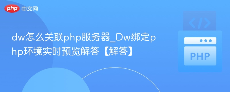 DW绑定PHP环境实时预览设置教程
