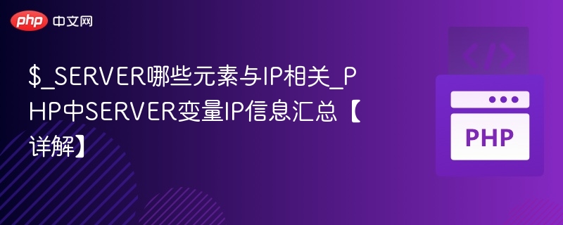 $_SERVER中与IP相关的变量有：REMOTE_ADDR、HTTP_X_FORWARDED_FOR、HTTP_CLIENT_IP、HTTP_X_REAL_IP等。其中，REMOTE_ADDR是最常用的，表示客户端的IP地址。其他变量可能受代理或负载均衡影响，需谨慎使用。