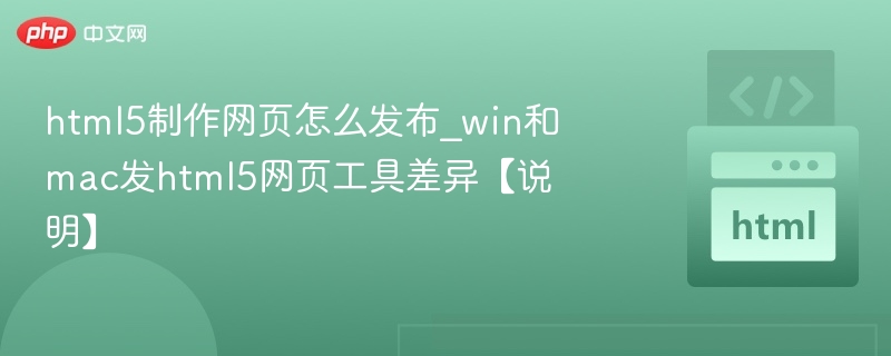 HTML5发布方法与WinMac工具区别解析