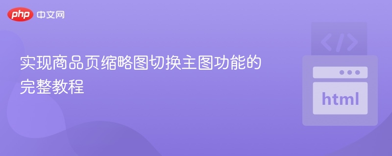 实现商品页缩略图切换主图功能的完整教程