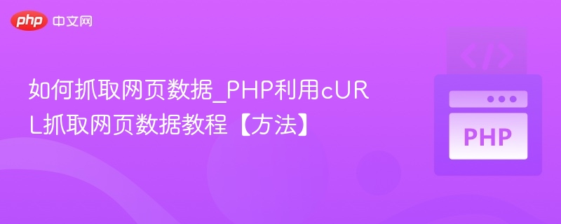 PHPcURL抓取网页数据实战教程