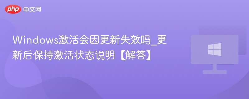 Windows更新后激活状态会失效吗？