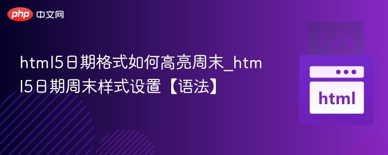 HTML5日期控件高亮周末方法