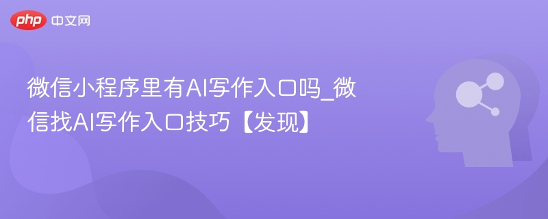 微信小程序有AI写作入口吗？怎么找？