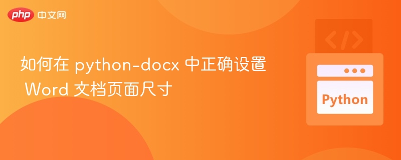 Python-docx设置页面大小教程