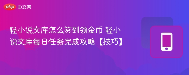 轻小说文库签到领金币攻略