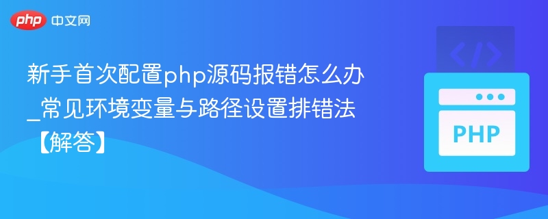 PHP源码配置错误怎么处理？新手必学