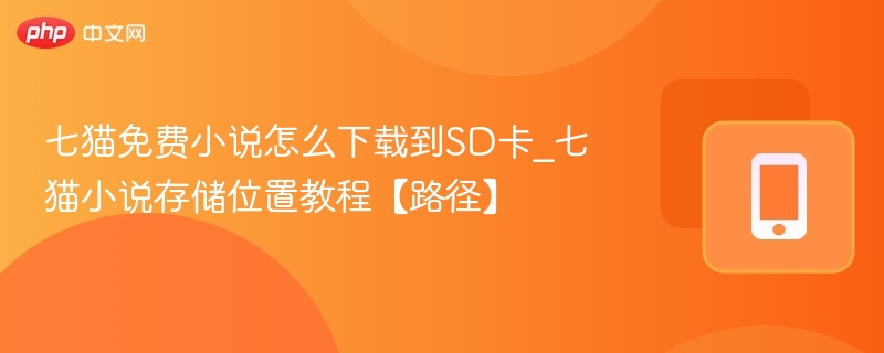 七猫小说下载到SD卡步骤详解