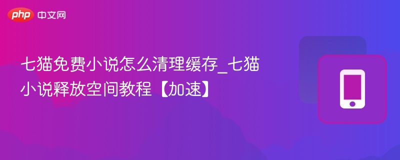 七猫免费小说怎么清理缓存_七猫小说释放空间教程【加速】