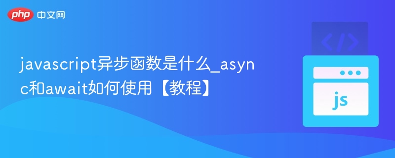 JavaScript异步函数详解：asyncawait教程