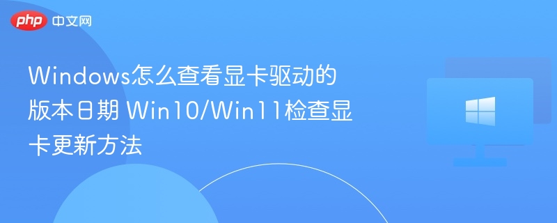查看Win10/Win11显卡驱动版本方法