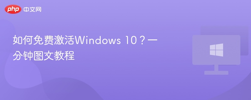 如何免费激活Windows 10？一分钟图文教程