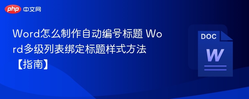 Word怎么制作自动编号标题 Word多级列表绑定标题样式方法【指南】