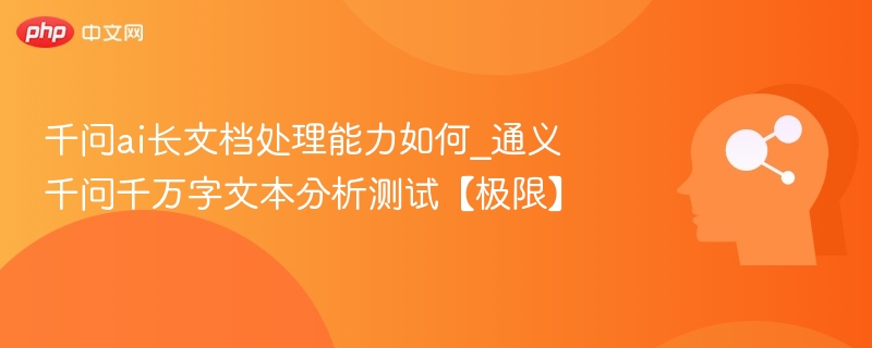 千问AI文档处理能力深度测试分析