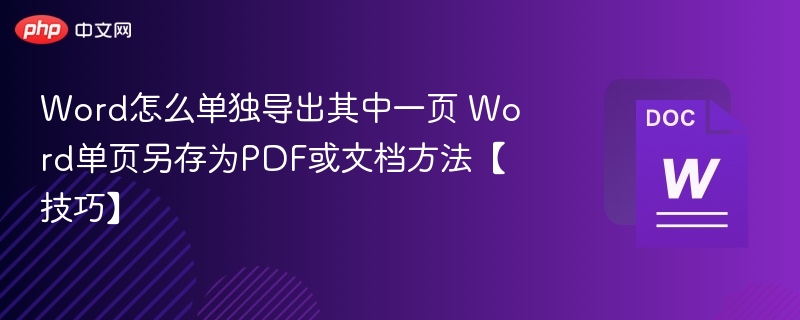 Word单页转PDF/文档方法大全