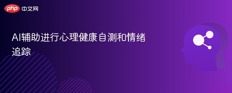 AI情绪自测与心理追踪全攻略