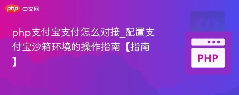PHP对接支付宝支付，沙箱配置教程详解
