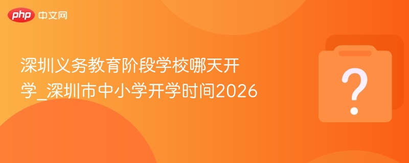 深圳2026义务教育开学时间公布