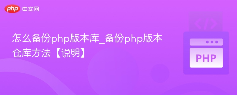 PHP版本库备份全攻略