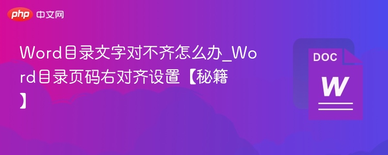Word目录文字对不齐怎么办_Word目录页码右对齐设置【秘籍】