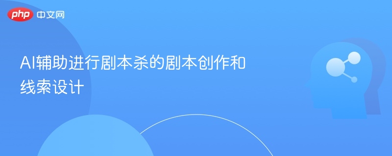 AI赋能剧本杀创作与线索设计