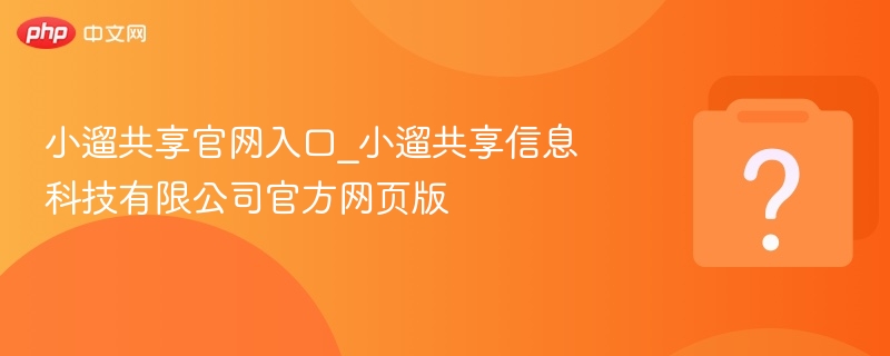 小遛共享官网入口及公司简介