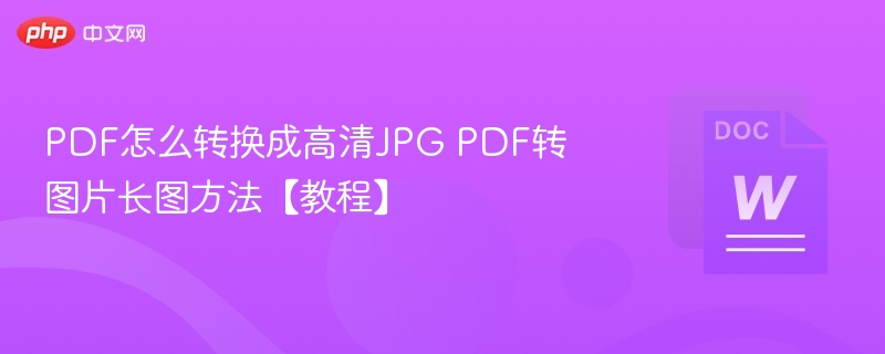 PDF转高清JPG技巧与长图制作教程