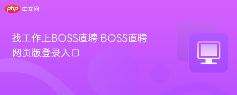 找工作上BOSS直聘 BOSS直聘网页版登录入口