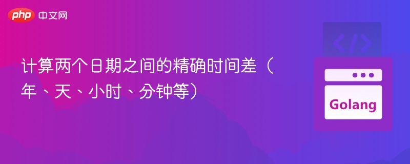 计算两个日期精确时间差的技巧