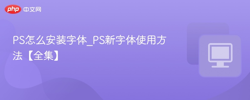 PS字体安装教程及技巧详解