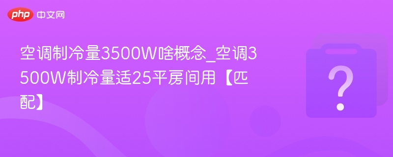 3500W空调适合多大空间？