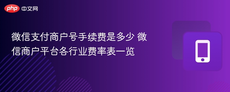 微信支付商户费率多少？行业费率表全解析