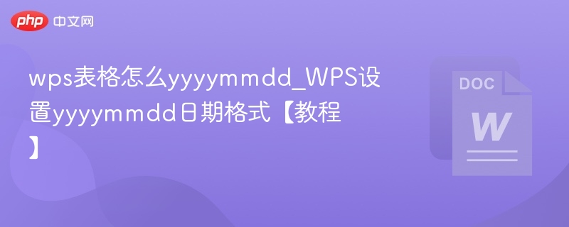 WPS设置yyyymmdd日期格式方法