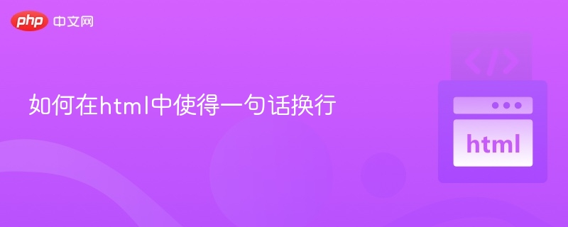 在HTML中，可以使用``标签实现换行。例如：这是第一行这是第二行效果是：这是第一行这是第二行如果需要更复杂的换行控制，也可以使用``或``标签，它们默认会自动换行。