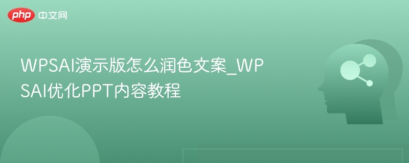 WPSAI演示版使用教程及PPT优化技巧