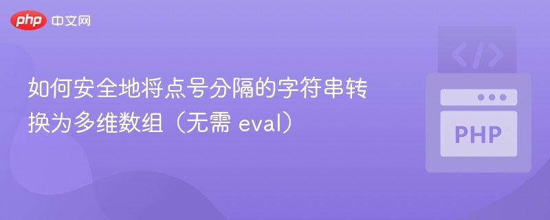 如何安全地将点号分隔的字符串转换为多维数组(无需 eval)