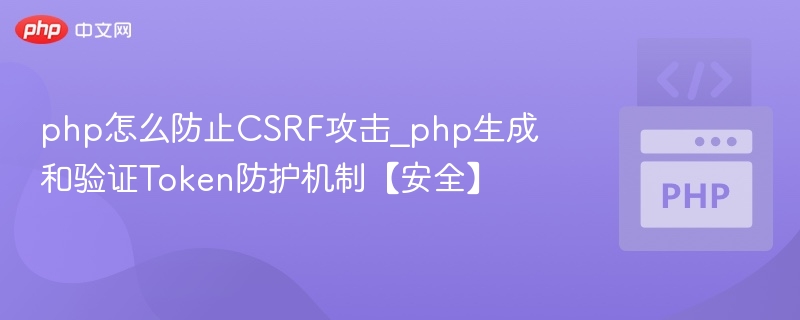 PHP防止CSRF：Token生成与验证详解