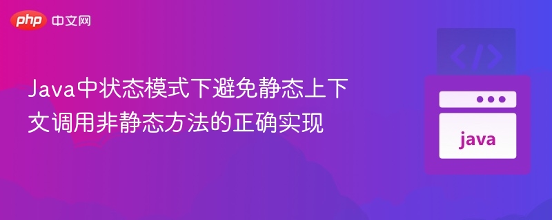 状态模式避免非静态方法调用的正确实现方法