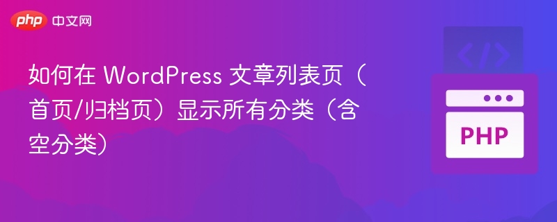 WordPress如何显示空分类及实现方法
