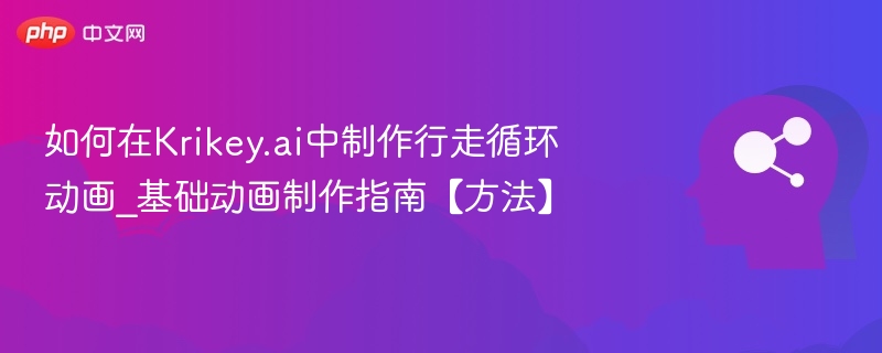 Krikey.ai循环动画制作教程详解