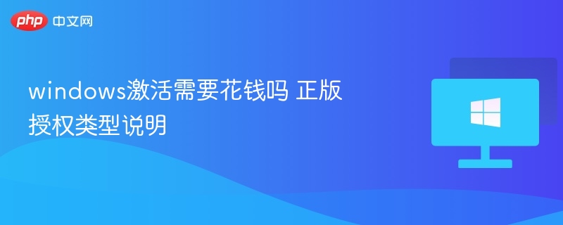 Windows激活需要付费吗？正版授权全解析